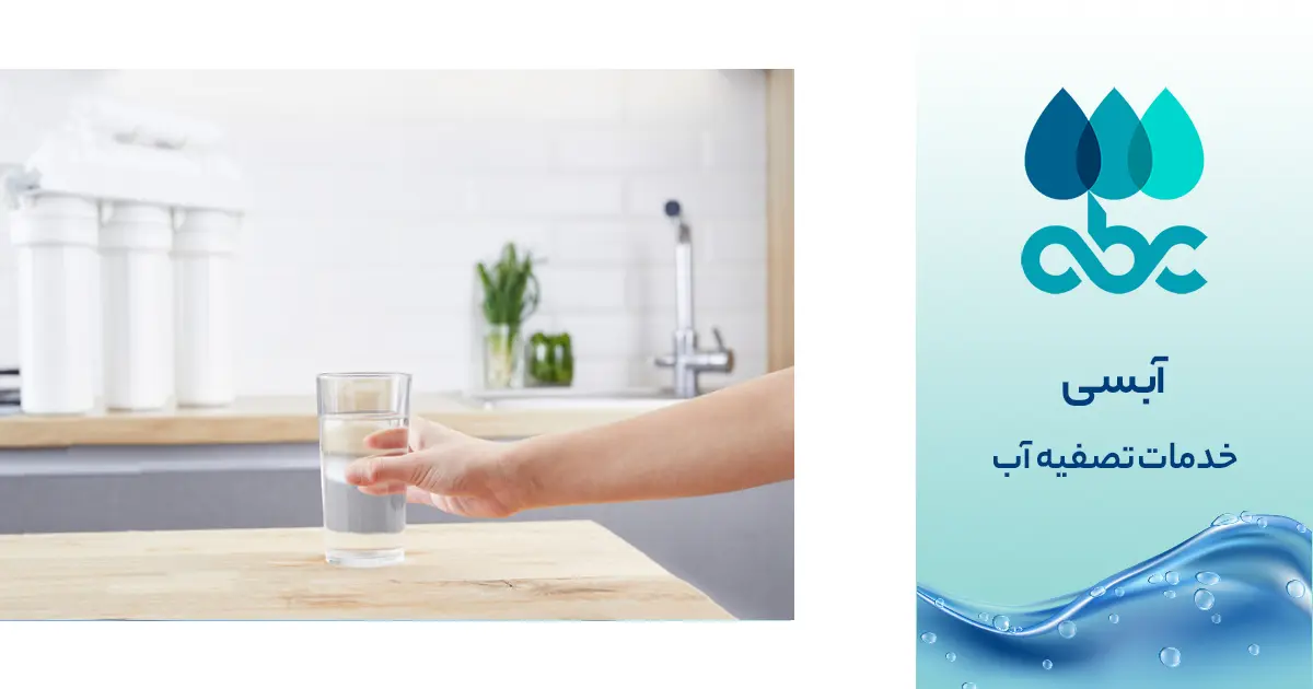 تعمیر تصفیه آب در اصفهان