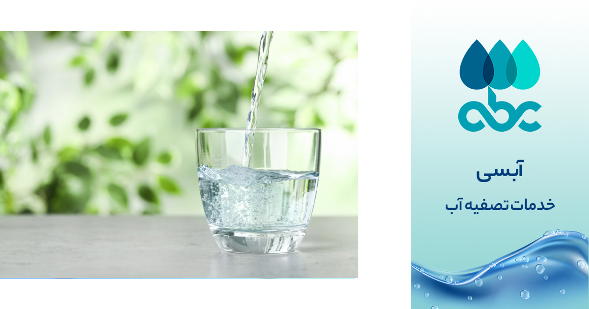 قیمت تصفیه آب در اصفهان