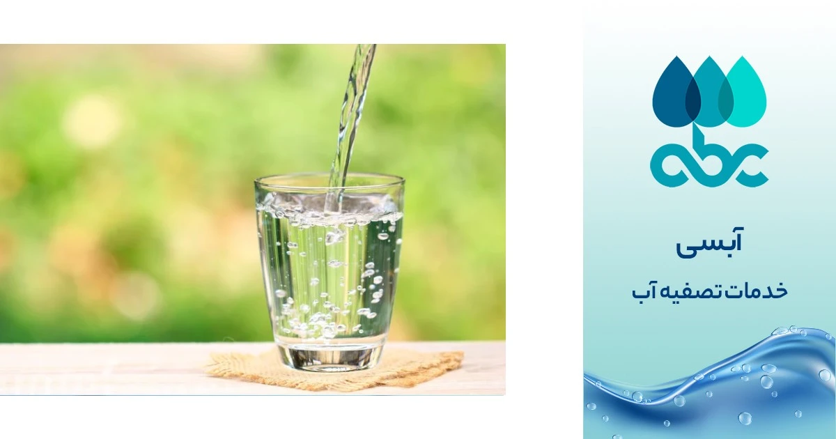 خدمات تصفیه آب در اصفهان