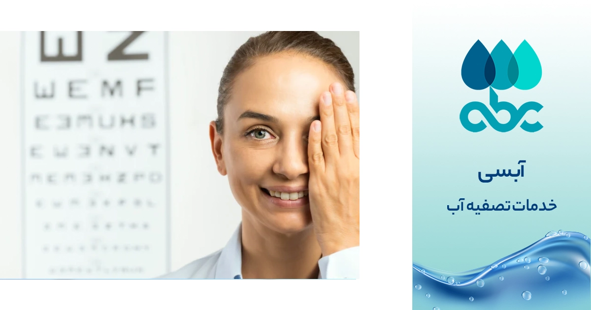 آب تصفیه‌شده و نقش آن در حفظ سلامت چشم