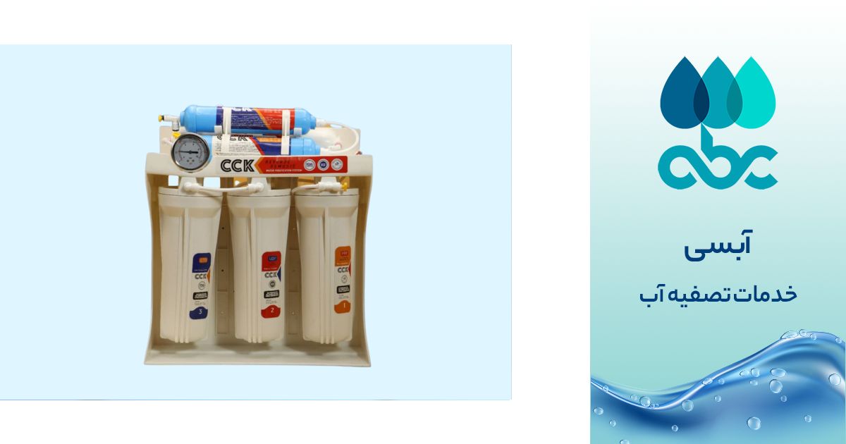 تصفیه آب CCK اکونومی