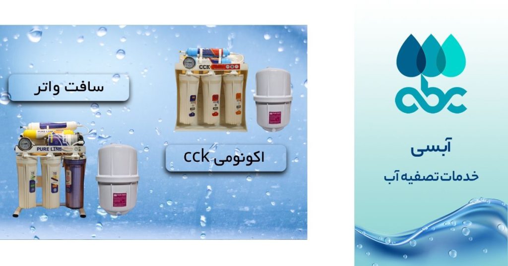 مقایسه دستگاه های تصفیه آب