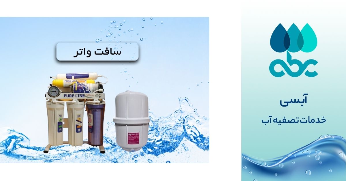 مقایسه دستگاه های تصفیه آب