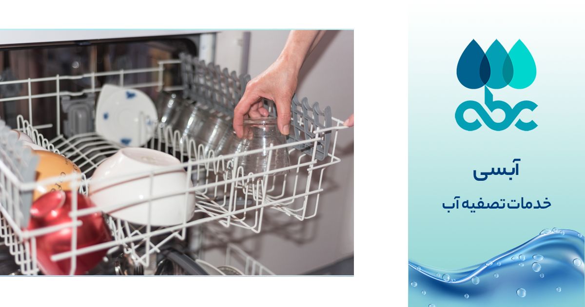 فیلتر تصفیه آب ماشین ظرفشویی