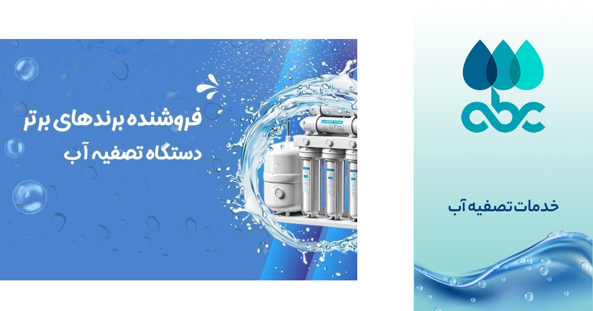 بهترین فروشگاه تصفیه آب اصفهان