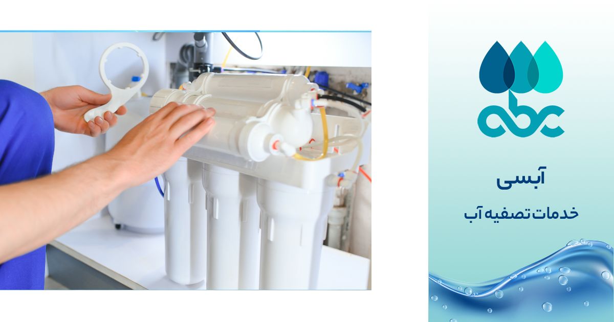 آبسی. بهترین شرکت خدمات تصفیه آب