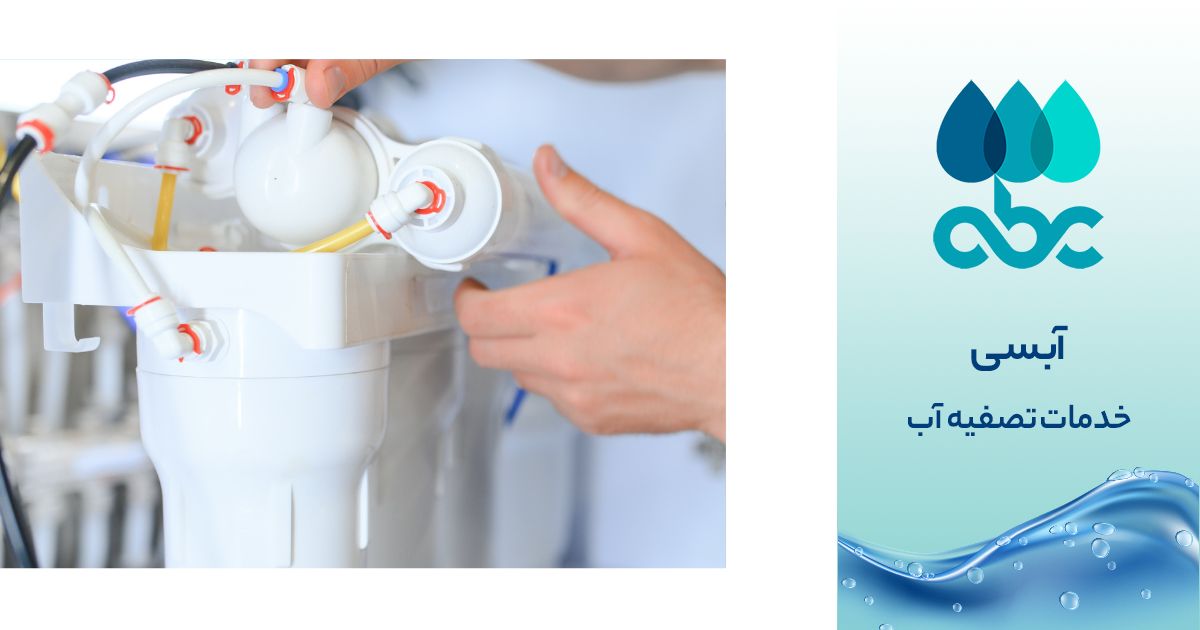 آبسی. بهترین شرکت خدمات تصفیه آب