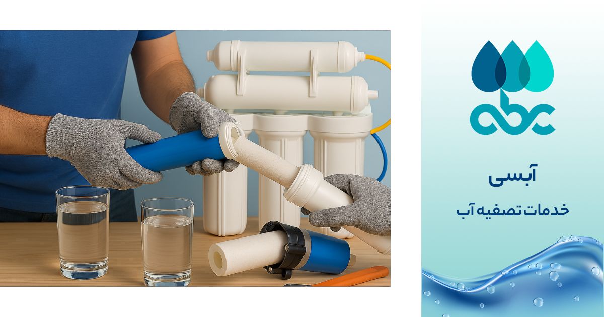 تعویض فیلتر ممبران تصفیه آب در اصفهان