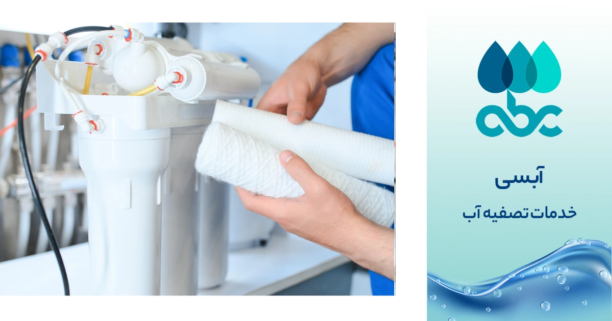 خدمات پس از فروش دستگاه تصفیه آب اصفهان