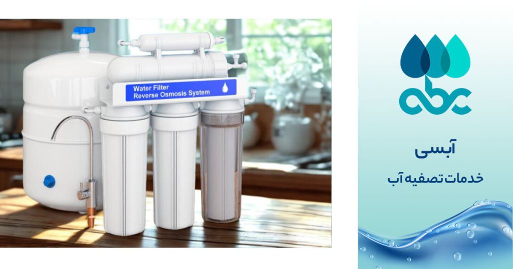 خرید دستگاه تصفیه آب اصل در اصفهان
