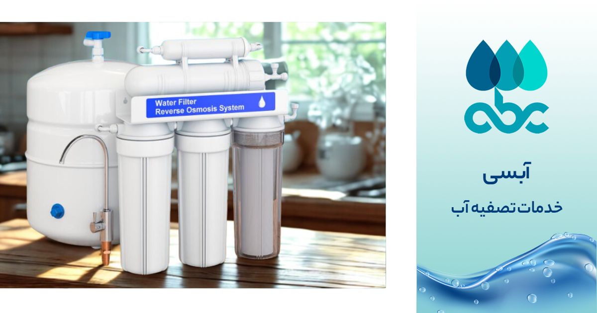خرید دستگاه تصفیه آب اصل در اصفهان