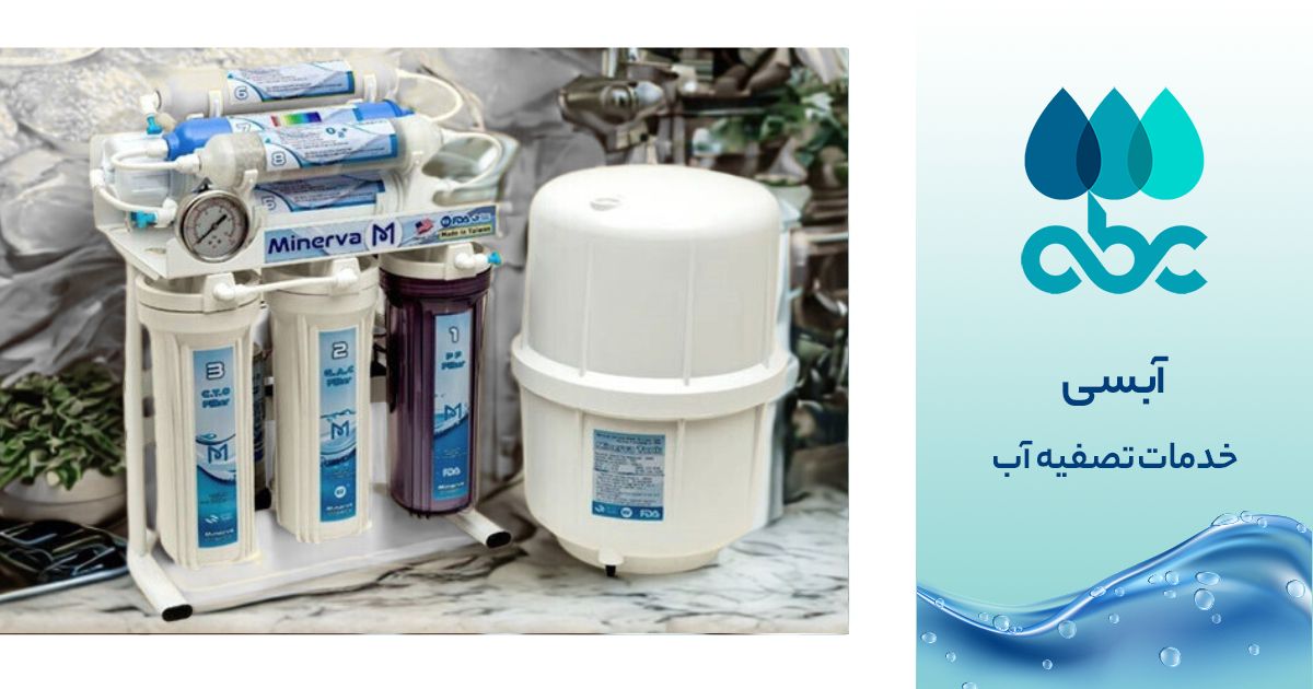 خرید دستگاه تصفیه آب اصل در اصفهان